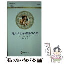 【中古】 貴公子と床磨きの乙女 / ケイトリン クルーズ, 深山 咲 / ハーパーコリンズ ジャパン 新書 【メール便送料無料】【あす楽対応】