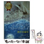 【中古】 シンデレラ・ストーリーズ 傑作短編集 1 / ミランダ・リー, 庭植奈穂子 / ハーパーコリンズ・ジャパン [新書]【メール便送料無料】【あす楽対応】