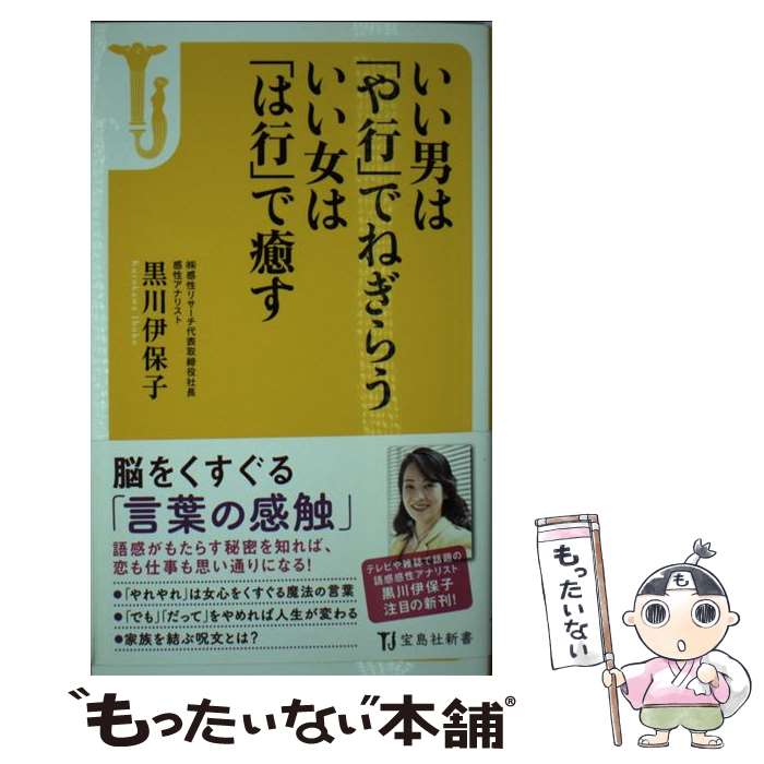 【中古】 いい男は「や行」でねぎらういい女は「は行」で癒す / 黒川 伊保子 / 宝島社 [新書]【メール便送料無料】【最短翌日配達対応】