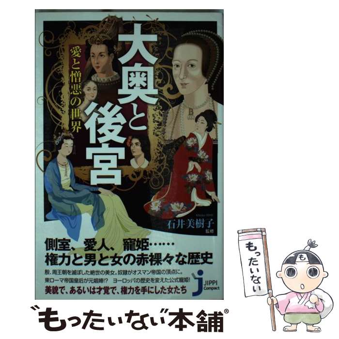 【中古】 大奥と後宮愛と憎悪の世界 / 石井 美樹子 / 実業之日本社 [新書]【メール便送料無料】【あす楽対応】