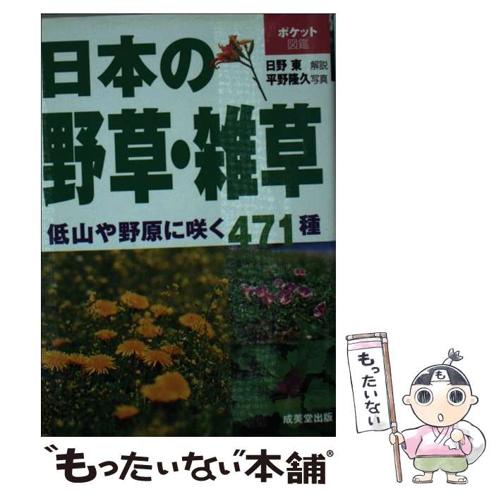 【中古】 日本の野草・雑草 / 日野 東 / 成美堂出版 [文庫]【メール便送料無料】【最短翌日配達対応】