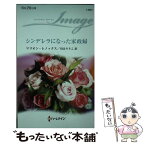 【中古】 シンデレラになった家政婦 / マリオン レノックス, 川合 りりこ / ハーパーコリンズ・ ジャパン [新書]【メール便送料無料】【あす楽対応】