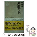 【中古】 新 建築入門 思想と歴史 / 隈 研吾 / 筑摩書房 新書 【メール便送料無料】【あす楽対応】