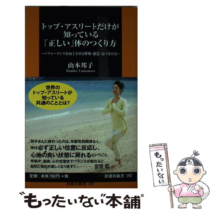 【中古】 トップ・アスリートだけが知っている「正しい」体のつくり方 パフォーマンスを向上させる呼吸・感覚・気づきの力 / 山本 邦子 / 扶桑 [新書]【メール便送料無料】【あす楽対応】