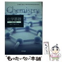  化学基礎 平成29年度改訂 高校用 文部科学省検定済教科書 化基318 啓林館 テキスト / / 