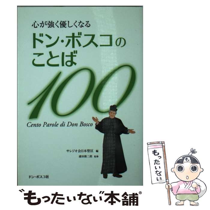 【中古】 心が強く優しくなるドン・ボスコのことば100 / サレジオ会日本管区 / ドン・ボスコ社 [文庫]【メール便送料無料】【あす楽対応】