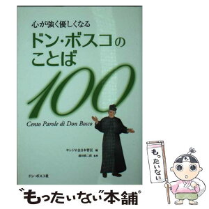 【中古】 心が強く優しくなるドン・ボスコのことば100 / サレジオ会日本管区 / ドン・ボスコ社 [文庫]【メール便送料無料】【あす楽対応】