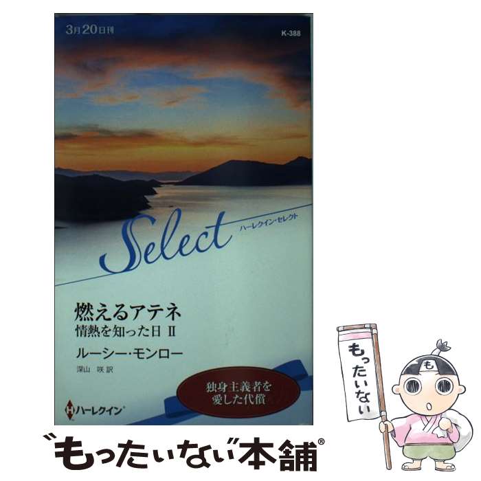 著者：ルーシー モンロー, 深山 咲出版社：ハーパーコリンズ・ ジャパンサイズ：新書ISBN-10：4596903980ISBN-13：9784596903983■こちらの商品もオススメです ● 誘惑のシーク / コニー メイスン, Connie Mason, 中川 梨江 / 扶桑社 [文庫] ● 運命の逆転 / ポーラ マーシャル, Paula Marshall, 横山 あつ子 / ハーパーコリンズ・ジャパン [文庫] ● 愛ゆえの罪 / リン グレアム, Lynne Graham, 竹本 祐子 / ハーパーコリンズ・ジャパン [新書] ● 人違いは恋の始まり / キム ローレンス, Kim Lawrence, 中野 かれん / ハーパーコリンズ・ジャパン [新書] ● たくらみは二人だけの秘密 / ジュディス アイボリー, 岡本 千晶 / 原書房 [文庫] ● 偽りのラブストーリー / キム ローレンス, Kim Lawrence, 漆原 麗 / ハーパーコリンズ・ジャパン [新書] ● 雨の日突然に / ダイアナ パーマー, Diana Palmer, 三宅 初江 / ハーパーコリンズ・ジャパン [文庫] ● シークとの一夜 / キム ローレンス, Kim Lawrence, 小池 桂 / ハーパーコリンズ・ジャパン [新書] ● 罪深きアリアドネ / サラ クレイヴン, Sara Craven, 中村 美穂 / ハーパーコリンズ・ジャパン [新書] ● 誘惑された夜 / ミランダ リー, Miranda Lee, 夏木 さやか / ハーパーコリンズ・ジャパン [新書] ● 傷ついた魂 / ヘレン ブルックス, Helen Brooks, 山ノ内 文枝 / ハーパーコリンズ・ジャパン [新書] ● 罠にかかったシンデレラ / サラ モーガン, Sarah Morgan, 真咲 理央 / ハーレクイン [新書] ● アラベスクの花嫁 / サラ モーガン, 山本 翔子 / ハーレクイン [新書] ● 砂の迷路 / リン グレアム, Lynne Graham, 駒月 雅子 / ハーパーコリンズ・ジャパン [文庫] ● パリの誘惑 / ダイアナ パーマー, Diana Palmer, 江美 れい / ハーレクイン [新書] ■通常24時間以内に出荷可能です。※繁忙期やセール等、ご注文数が多い日につきましては　発送まで48時間かかる場合があります。あらかじめご了承ください。 ■メール便は、1冊から送料無料です。※宅配便の場合、2,500円以上送料無料です。※最短翌日配達ご希望の方は、宅配便をご選択下さい。※「代引き」ご希望の方は宅配便をご選択下さい。※配送番号付きのゆうパケットをご希望の場合は、追跡可能メール便（送料210円）をご選択ください。■ただいま、オリジナルカレンダーをプレゼントしております。■お急ぎの方は「もったいない本舗　お急ぎ便店」をご利用ください。最短翌日配送、手数料298円から■まとめ買いの方は「もったいない本舗　おまとめ店」がお買い得です。■中古品ではございますが、良好なコンディションです。決済は、クレジットカード、代引き等、各種決済方法がご利用可能です。■万が一品質に不備が有った場合は、返金対応。■クリーニング済み。■商品画像に「帯」が付いているものがありますが、中古品のため、実際の商品には付いていない場合がございます。■商品状態の表記につきまして・非常に良い：　　使用されてはいますが、　　非常にきれいな状態です。　　書き込みや線引きはありません。・良い：　　比較的綺麗な状態の商品です。　　ページやカバーに欠品はありません。　　文章を読むのに支障はありません。・可：　　文章が問題なく読める状態の商品です。　　マーカーやペンで書込があることがあります。　　商品の痛みがある場合があります。