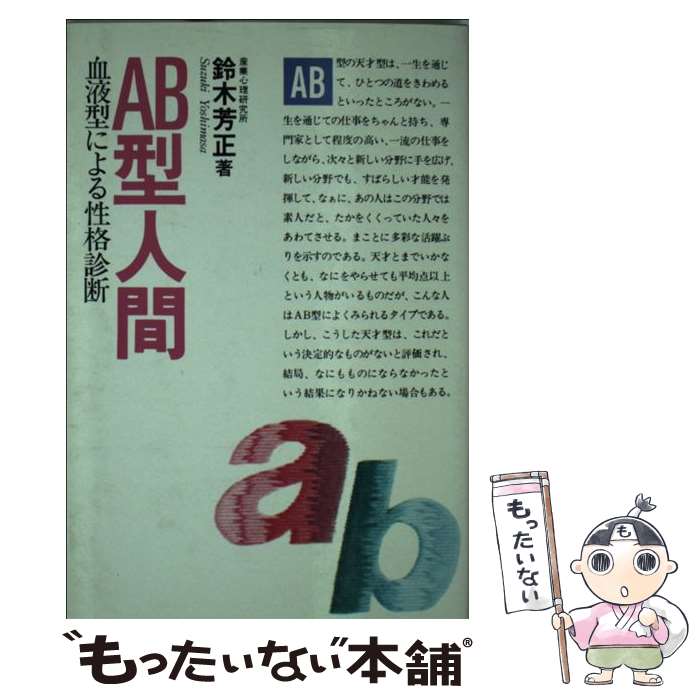 【中古】 AB型人間 血液型による性格診断 / 鈴木 芳正 / 産心社 [単行本]【メール便送料無料】【あす楽対応】