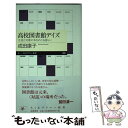 【中古】 高校図書館デイズ 生徒と司書の本をめぐる語らい / 成田 康子 / 筑摩書房 新書 【メール便送料無料】【あす楽対応】