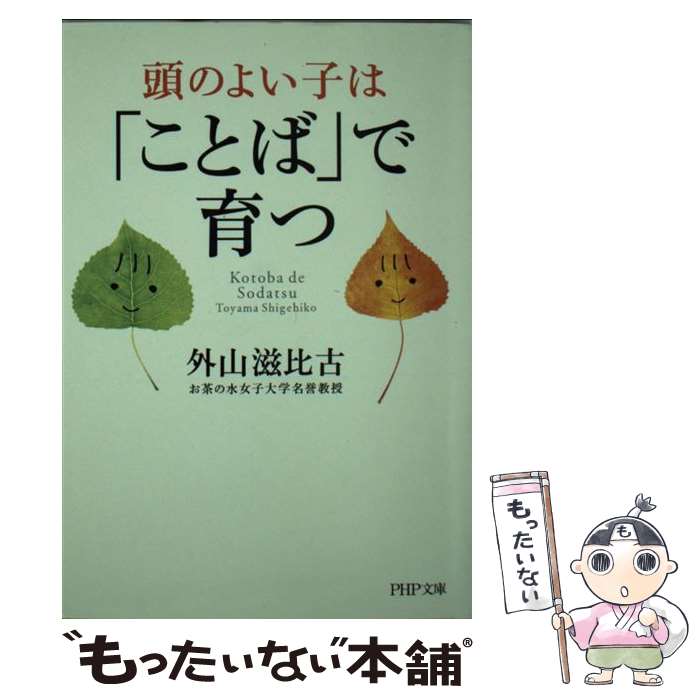 【中古】 頭のよい子は ことば で育つ / 外山 滋比古 / PHP研究所 [文庫]【メール便送料無料】【あす楽対応】