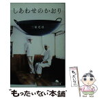 【中古】 しあわせのかおり / 三原 光尋 / 幻冬舎 [文庫]【メール便送料無料】【あす楽対応】