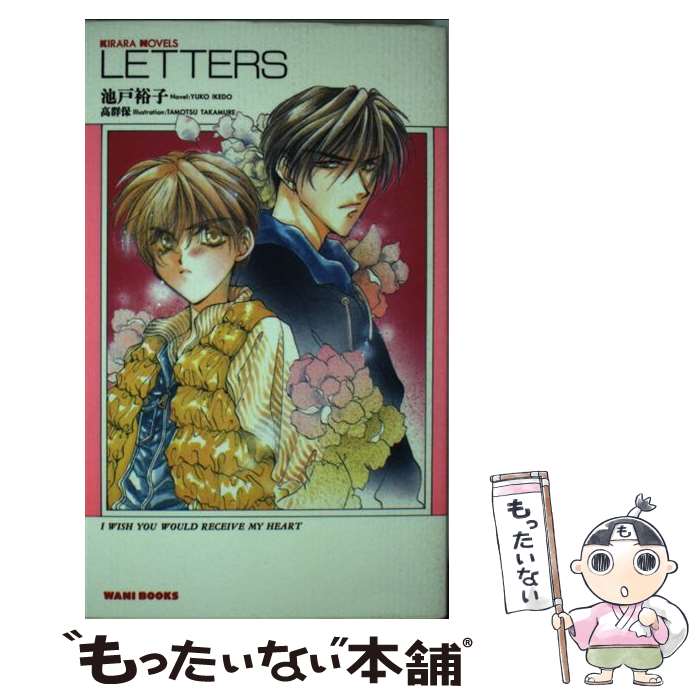 【中古】 Letters I wish you would receive / 池戸 裕子 高群 保 / ワニブックス [新書]【メール便送料無料】【あす楽対応】