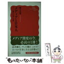  メディアと日本人 変わりゆく日常 / 橋元 良明 / 岩波書店 