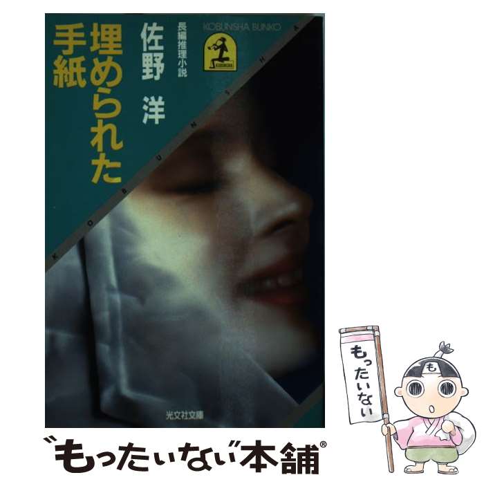 著者：佐野 洋出版社：光文社サイズ：文庫ISBN-10：4334700063ISBN-13：9784334700065■こちらの商品もオススメです ● 殺人現場は雲の上 傑作ユーモア推理小説 / 東野 圭吾 / 光文社 [文庫] ● 透明受胎 / 佐野 洋 / KADOKAWA [文庫] ● 臨時特急「京都号」（サロンエクスプレス）殺人事件 長編推理小説 / 西村 京太郎 / 祥伝社 [文庫] ● 砂の階段 / 佐野 洋 / 講談社 [文庫] ● 会いたかった人 傑作サスペンス小説 / 小池 真理子 / 祥伝社 [文庫] ● 殺人方程式 切断された死体の問題　長編推理小説 / 綾辻 行人 / 光文社 [文庫] ● 第六実験室 / 佐野 洋 / KADOKAWA [文庫] ● 賢い人の愚かな犯罪 自選短篇シリーズ2 / 佐野 洋 / 文藝春秋 [文庫] ● 偽りの肌 長編推理小説 / 佐野 洋 / 光文社 [文庫] ● 紫蘭の花嫁 長編推理小説 / 乃南 アサ / 光文社 [文庫] ● 確率2／2の死 / 島田 荘司 / 光文社 [文庫] ● 平凡な人の平凡な犯罪 自選短篇シリーズ3 / 佐野 洋 / 文藝春秋 [文庫] ● 似ているひげ 密会の宿3 / 佐野 洋 / 徳間書店 [文庫] ● 同じ女たち / 佐野 洋 / KADOKAWA [文庫] ● 卑弥呼伝説 / 井沢 元彦 / 集英社 [文庫] ■通常24時間以内に出荷可能です。※繁忙期やセール等、ご注文数が多い日につきましては　発送まで48時間かかる場合があります。あらかじめご了承ください。 ■メール便は、1冊から送料無料です。※宅配便の場合、2,500円以上送料無料です。※あす楽ご希望の方は、宅配便をご選択下さい。※「代引き」ご希望の方は宅配便をご選択下さい。※配送番号付きのゆうパケットをご希望の場合は、追跡可能メール便（送料210円）をご選択ください。■ただいま、オリジナルカレンダーをプレゼントしております。■お急ぎの方は「もったいない本舗　お急ぎ便店」をご利用ください。最短翌日配送、手数料298円から■まとめ買いの方は「もったいない本舗　おまとめ店」がお買い得です。■中古品ではございますが、良好なコンディションです。決済は、クレジットカード、代引き等、各種決済方法がご利用可能です。■万が一品質に不備が有った場合は、返金対応。■クリーニング済み。■商品画像に「帯」が付いているものがありますが、中古品のため、実際の商品には付いていない場合がございます。■商品状態の表記につきまして・非常に良い：　　使用されてはいますが、　　非常にきれいな状態です。　　書き込みや線引きはありません。・良い：　　比較的綺麗な状態の商品です。　　ページやカバーに欠品はありません。　　文章を読むのに支障はありません。・可：　　文章が問題なく読める状態の商品です。　　マーカーやペンで書込があることがあります。　　商品の痛みがある場合があります。