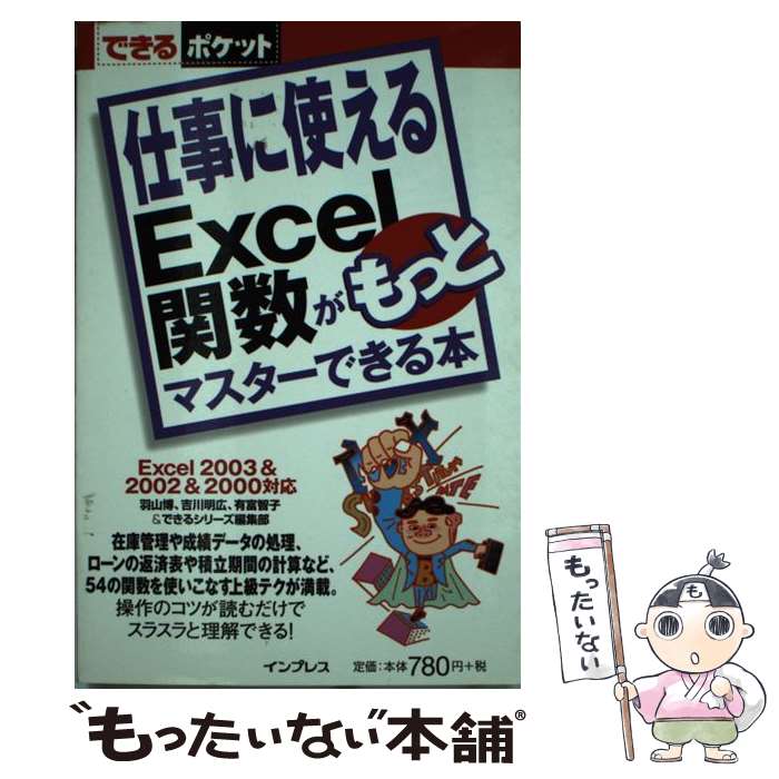 【中古】 仕事に使えるExcel関数がもっとマスターできる本 Excel　2003　＆　2002　＆　2000対 / 羽山 博 / イ [単行本]【メール便送料無料】【最短翌日配達対応】