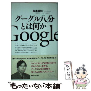 【中古】 グーグル八分とは何か / 吉本 敏洋 / 九天社 [新書]【メール便送料無料】【あす楽対応】