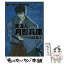 【中古】 素浪人月影兵庫 / 南條 範夫 / 徳間書店 [文庫]【メール便送料無料】【あす楽対応】 1