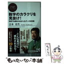  数字のカラクリを見抜け！ 学校では教わらなかったデータ分析術 / 吉本 佳生 / PHP研究所 