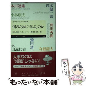 【中古】 何のために「学ぶ」のか 中学生からの大学講義　1 / 外山 滋比古, 前田 英樹, 今福 龍太, 茂木 健一郎, 本川 達雄, 小林 康夫, 鷲田 清 / [新書]【メール便送料無料】【あす楽対応】