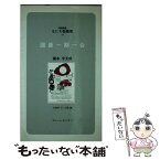 【中古】 囲碁一期一会 / 橋本 宇太郎 / ブレーンセンター [新書]【メール便送料無料】【あす楽対応】