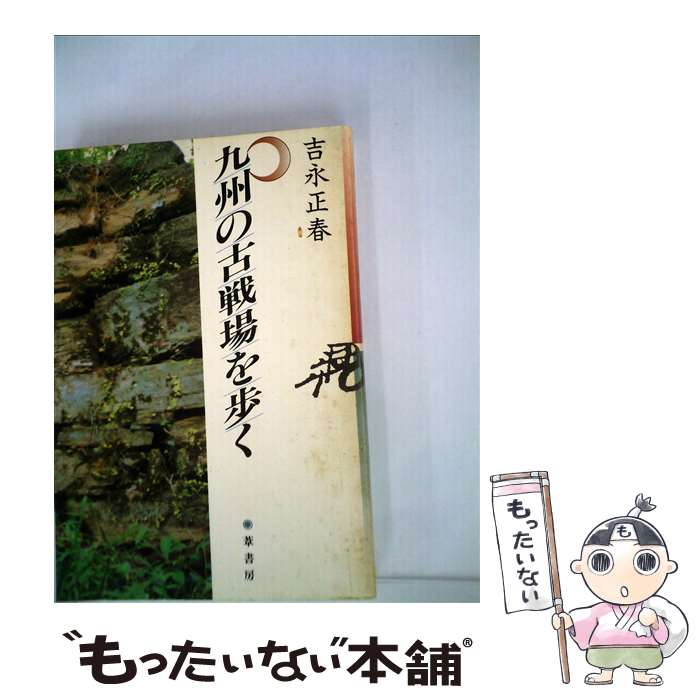 【中古】 九州の古戦場を歩く 2版 / 吉永 正春 / 葦書房 [単行本]【メール便送料無料】【最短翌日配達..