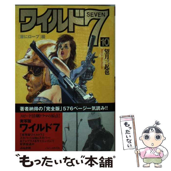 【中古】 ワイルド7（10（「首にロープ」編）） / 望月 三起也 / ぶんか社 [文庫]【メール便送料無料】【最短翌日配達対応】
