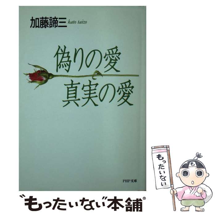 【中古】 偽りの愛・真実の愛 / 加藤 諦三 / PHP研究所 [文庫]【メール便送料無料】【最短翌日配達対応】