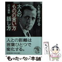 【中古】 大人のものの言い方 話し方 人を惹きつける / 川北 義則 / PHP研究所 文庫 【メール便送料無料】【あす楽対応】