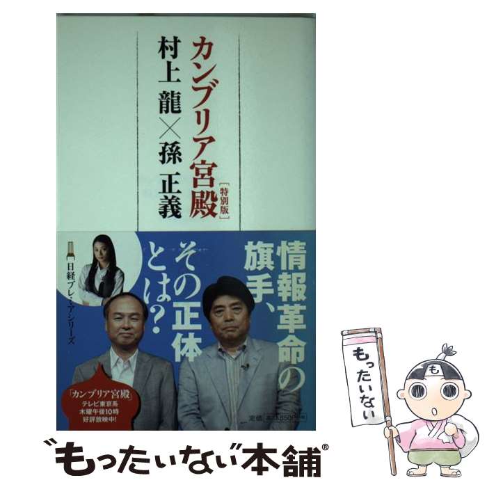 【中古】 カンブリア宮殿「特別版」村上龍×孫正義 / 村上 龍, テレビ東京報道局 / 日経BPマーケティング(日本経済新聞出版 単行本 【メール便送料無料】【あす楽対応】