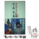 【中古】 カンブリア宮殿「特別版」村上龍×孫正義 / 村上 龍, テレビ東京報道局 / 日経BPマーケティング(日本経済新聞出版 単行本 【メール便送料無料】【あす楽対応】