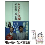 【中古】 カンブリア宮殿「特別版」村上龍×孫正義 / 村上 龍, テレビ東京報道局 / 日経BPマーケティング(日本経済新聞出版 [単行本]【メール便送料無料】【あす楽対応】