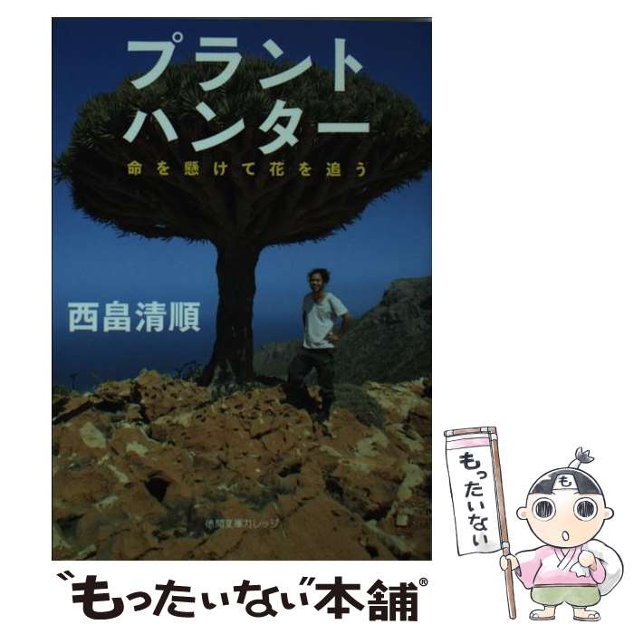 【中古】 プラントハンター 命を懸けて花を追う / 西畠清順 / 徳間書店 [文庫]【メール便送料無料】【あす楽対応】