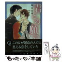 【中古】 君との願い / 神江 真凪, 鈴倉 温 / 二見書房 文庫 【メール便送料無料】【あす楽対応】