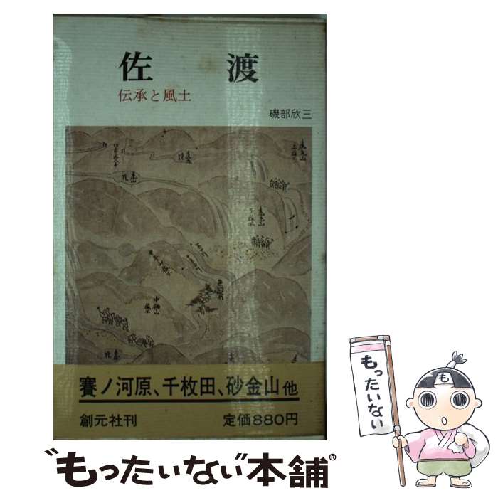 【中古】 佐渡 伝承と風土 / 磯部 欣三 / 創元社 [単行本]【メール便送料無料】【あす楽対応】