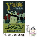  Y殺人事件 躁鬱探偵コンビの事件簿　長編ユーモア推理小説 / 清水 義範 / 光文社 