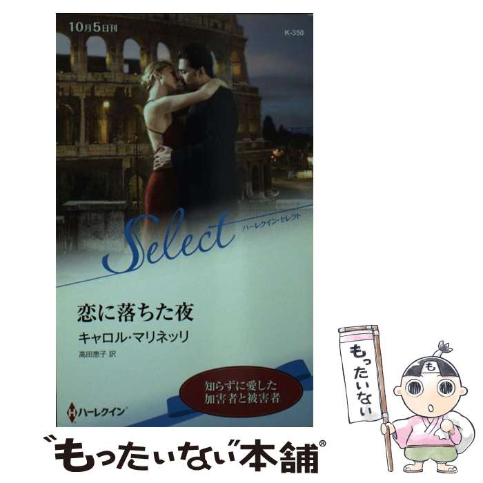【中古】 恋に落ちた夜 / キャロル マリネッリ, 高田 恵子 / ハーパーコリンズ・ ジャパン [新書]【メール便送料無料】【最短翌日配達対応】
