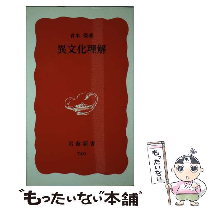 【中古】 異文化理解 / 青木 保 / 岩波書店 新書 【メール便送料無料】【あす楽対応】