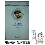 【中古】 白い醜聞 / シャロン・ケンドリック, 井上絵里 / ハーパーコリンズ・ジャパン [新書]【メール便送料無料】【あす楽対応】