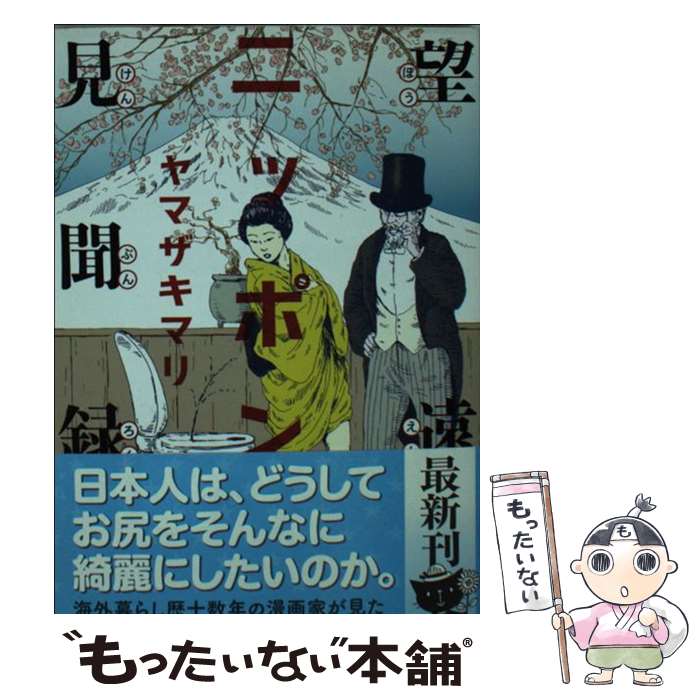【中古】 望遠ニッポン見聞録 / ヤマザキ マリ / 幻冬舎 [文庫]【メール便送料無料】【最短翌日配達対応】