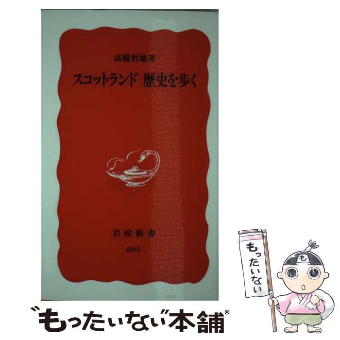 【中古】 スコットランド歴史を歩く / 高橋 哲雄 / 岩波書店 [新書]【メール便送料無料】【あす楽対応】