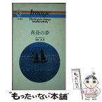 【中古】 真昼の夢 / アン ウィール, 田端 薫 / ハーパーコリンズ・ジャパン [新書]【メール便送料無料】【あす楽対応】