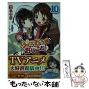 【中古】 りゅうおうのおしごと！ 10 / 白鳥 士郎, しらび / SBクリエイティブ 文庫 【メール便送料無料】【あす楽対応】