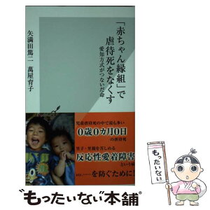 【中古】 「赤ちゃん縁組」で虐待死をなくす 愛知方式がつないだ命 / 矢満田 篤二, 萬屋 育子 / 光文社 [新書]【メール便送料無料】【あす楽対応】