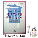 【中古】 今すぐ50個手放しなさい！ / ゲイル ブランキ, 植木 理恵, Gail Blanke / 三笠書房 [文庫]【メール便送料無料】【あす楽対応】