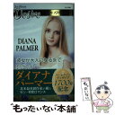 【中古】 彼女が大人になるまで / ダイアナ パーマー, 平江 まゆみ / ハーパーコリンズ・ ジャパン [新書]【メール便送料無料】【あす楽対応】