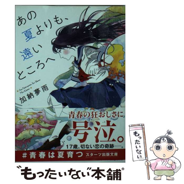 【中古】 あの夏よりも、遠いところへ / 加納 夢雨, カスヤナガト / スターツ出版 [文庫]【メール便送料無料】【最短翌日配達対応】