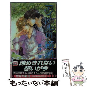 【中古】 アイドルの横顔 / 鹿住 槇, よしいく ざんす / 桜桃書房 [単行本]【メール便送料無料】【あす楽対応】