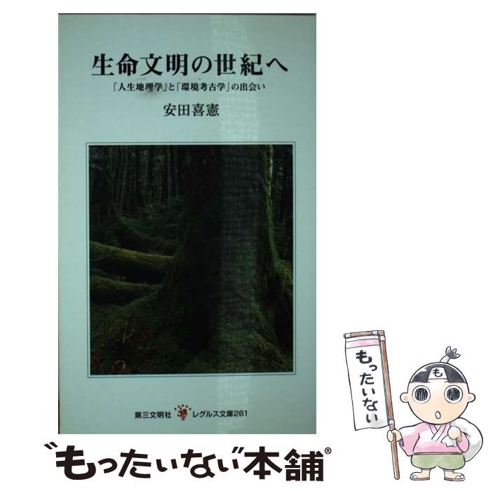 【中古】 生命文明の世紀へ 「人生地理学」と「環境考古学」の