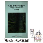 【中古】 生命文明の世紀へ 「人生地理学」と「環境考古学」の出会い / 安田 喜憲 / 第三文明社 [新書]【メール便送料無料】【あす楽対応】